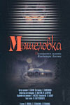 Мышеловка (1990)