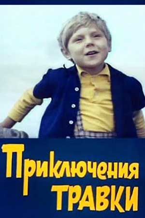 Приключения Травки (1976)