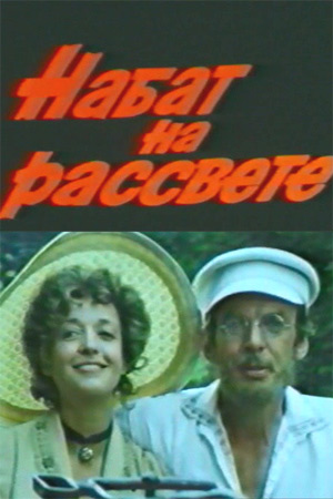 Набат на рассвете (1985)