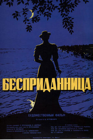 Бесприданница (1936)