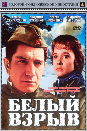 Белый взрыв (1969)