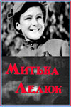 Митька Лелюк (1938)