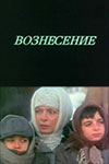 Вознесение (1988)