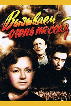 Вызываем огонь на себя (1964)