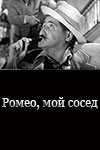 Ромео, мой сосед (1963)