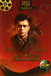 Без вести пропавший (1956)