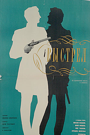 Выстрел (1966)