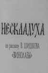 Нескладуха (1979)