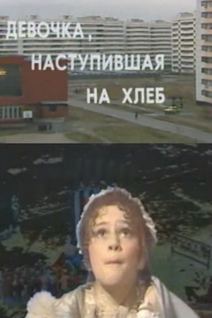 Девочка, наступившая на хлеб (1984)