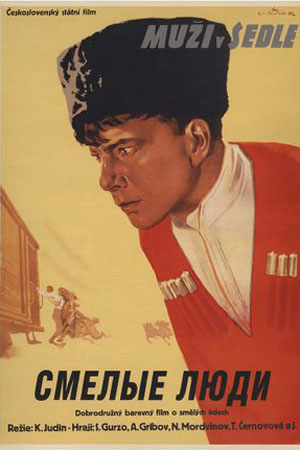 Смелые люди (1950)