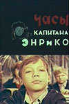 Часы капитана Энрико (1967)