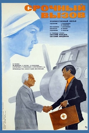 Срочный вызов (1978)