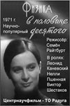 Физика в половине десятого (1971)