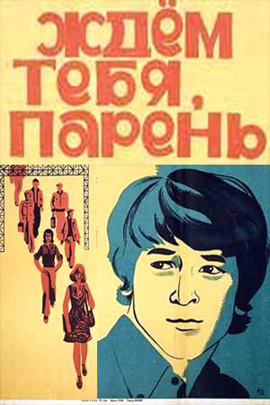 Ждём тебя, парень (1972)