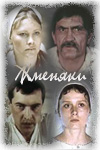 Жменяки (1987)