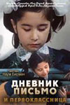 Дневник, письмо и первоклассница (1984)