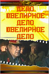 Ювелирное дело (1983)