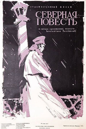 Северная повесть (1960)