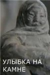 Улыбка на камне (1974)