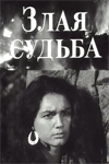 Злая судьба (1969)