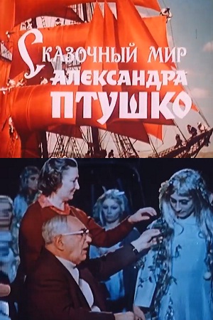 Сказочный мир Александра Птушко (1988)