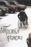 Третья планета (1991)