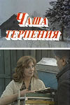 Чаша терпения (1989)