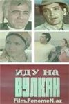 Иду на вулкан (1976, 1977)