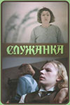 Служанка (1990)