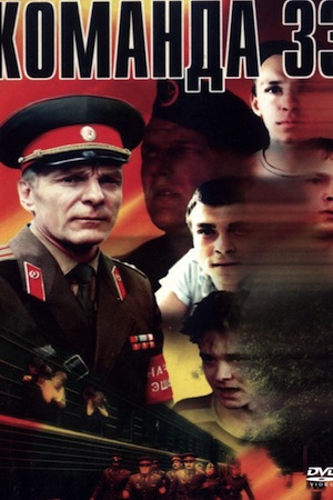 Команда 33 (1987)