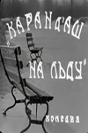 Карандаш на льду (1948)