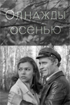 Однажды осенью (1977)