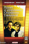 Будни и праздники Серафимы Глюкиной (1988)