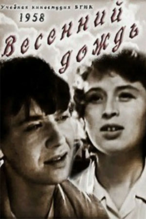 Весенний дождь (1958)