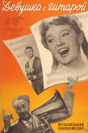 Девушка с гитарой (1958)