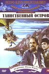 Таинственный остров (1941)