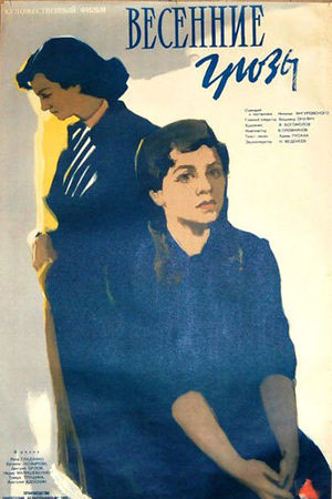 Весенние грозы (1960)