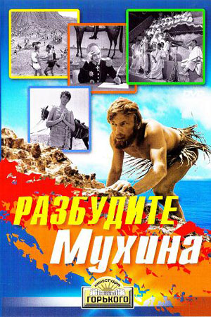 Разбудите Мухина (1968)