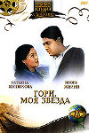 Гори, моя звезда (1957)