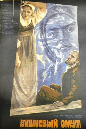 Вишнёвый омут (1981-1985)