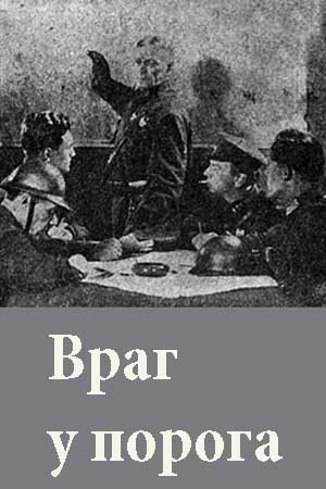 Враг у порога (1932)