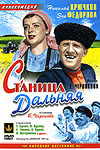 Станица Дальняя (1939)