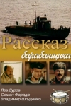 Рассказ барабанщика (1985)