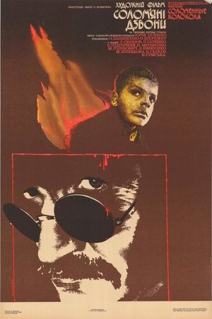 Соломенные колокола (1987)