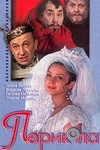 Перикола (1984)