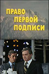 Право первой подписи (1978)