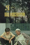 Я - ваш родственник (1982)