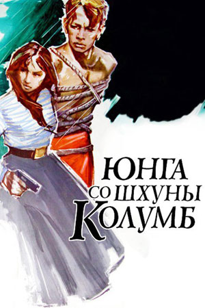 Юнга со шхуны «Колумб» (1963)