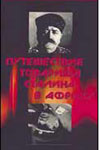 Путешествие товарища Сталина в Африку (1990)