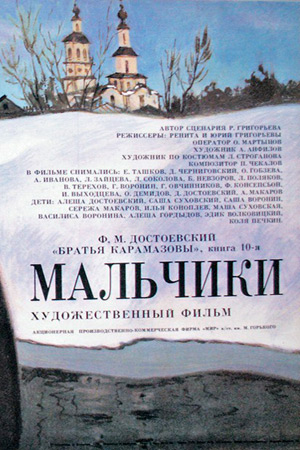 Мальчики (1990)